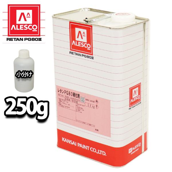 ★PG80用の硬化剤を小分けで販売しております。 （商品内容）●PG80用硬化剤 250g配合率（重量比）塗料100 : 硬化剤10：希釈シンナー50〜70