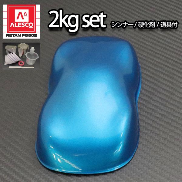 ★関西ペイントPG80　2液ウレタン塗料を小分けで販売しております。 （商品内容）●PG80 ライトブルーメタリック（粗目） 1kg●専用硬化剤 100g●希釈用シンナー 1kg●ペイントストレーナー（こし紙）5枚●調色カップ 1000cc...