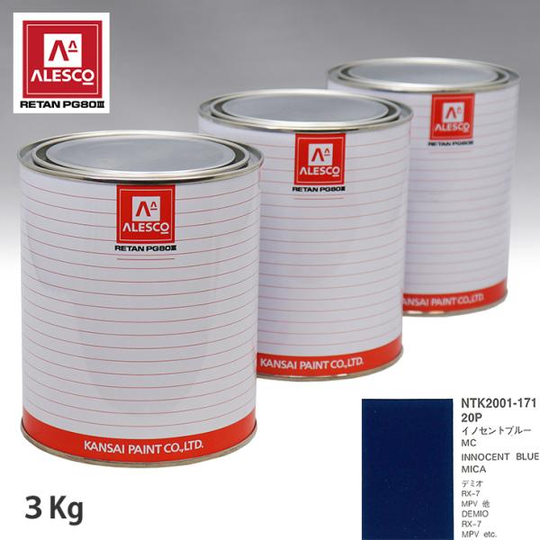 関西ペイント PG80 調色 マツダ 20P イノセントブルーMC 3kg（原液