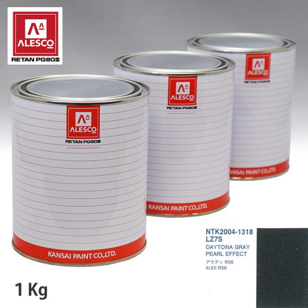 関西ペイント PG80 調色 VOLKSWAGEN/AUDI LZ7S DAYTONA GRAY PEARL EFFECT 1kg（原液）