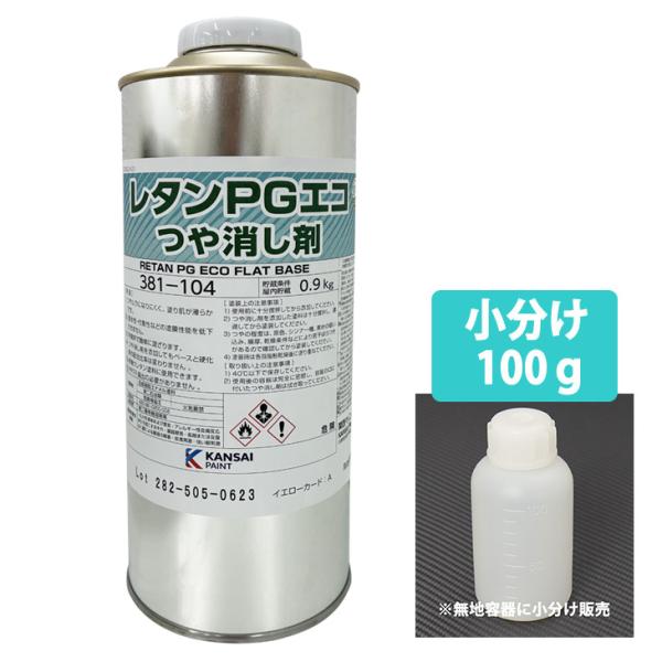 ★関西ペイントPGエコつや消し剤を小分けで販売しております。（商品内容）●関西ペイント レタンPGエコ つや消し剤 100g※PP容器に詰め替えてのお届けとなります。