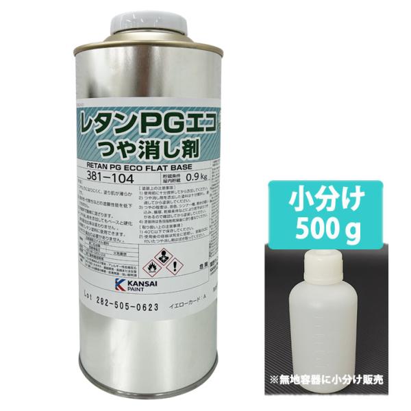 ★関西ペイントPGエコつや消し剤を小分けで販売しております。（商品内容）●関西ペイント レタンPGエコ つや消し剤 500g※PP容器に詰め替えてのお届けとなります。