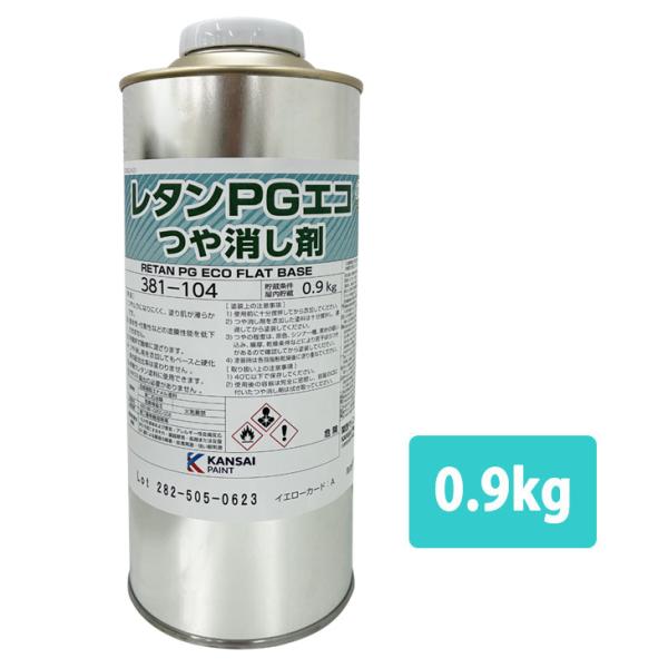 ★関西ペイントPGエコつや消し剤を小分けで販売しております。（商品内容）●関西ペイント レタンPGエコ つや消し剤 0.9kg