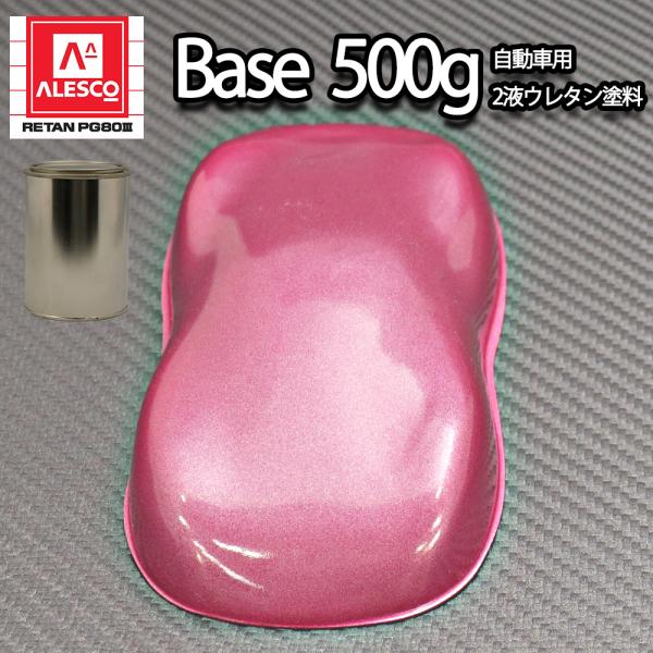 関西ペイントPG80 ピンクメタリック 粗目 500g 自動車用ウレタン塗料