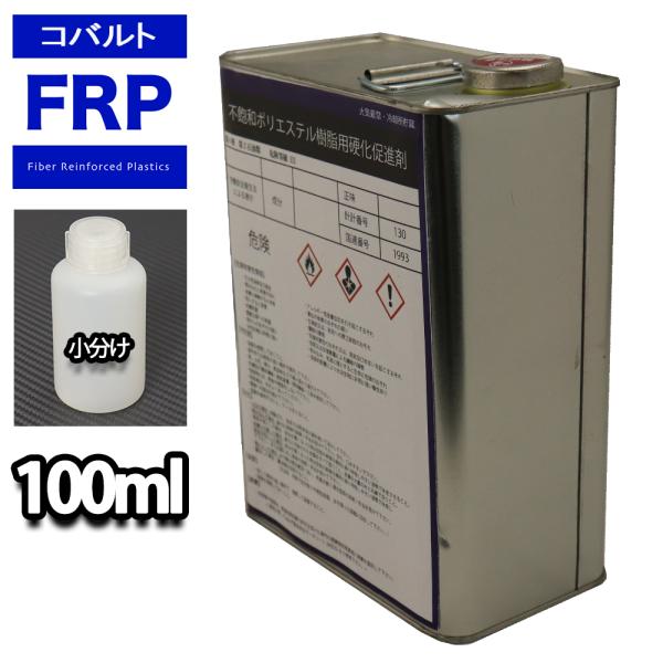 （商品内容）●FRP硬化促進剤 コバルト 100ml※無地容器に詰め替えてのお届けとなります。