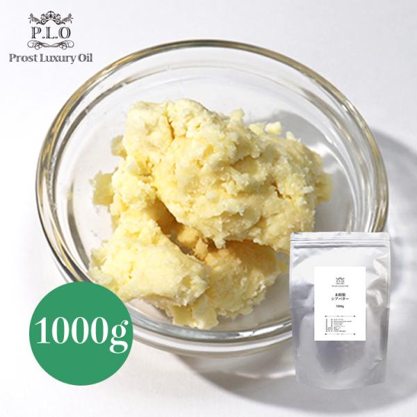 【商品内容】Prost Luxury Oil　未精製シアバター 1000g【商品説明】シアバターとは西アフリカから中央アフリカに生息するシアの木の種子から抽出した天然油脂です。成分は主にステアリン酸、オレイン酸でリノール酸、パルチミン酸など...