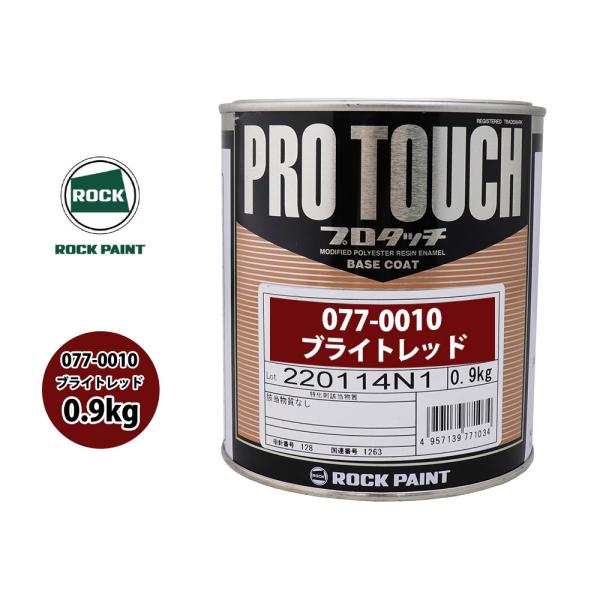 ロック プロタッチ 077-0010 ブライトレッド 原色 0.9kg/ロック