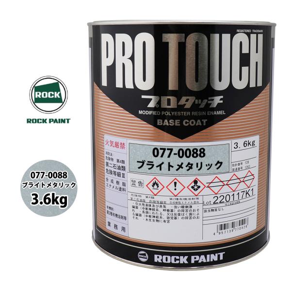 ロック プロタッチ 077-0088 ブライトメタリック 原色 3.6kg/ロックペイント 塗料