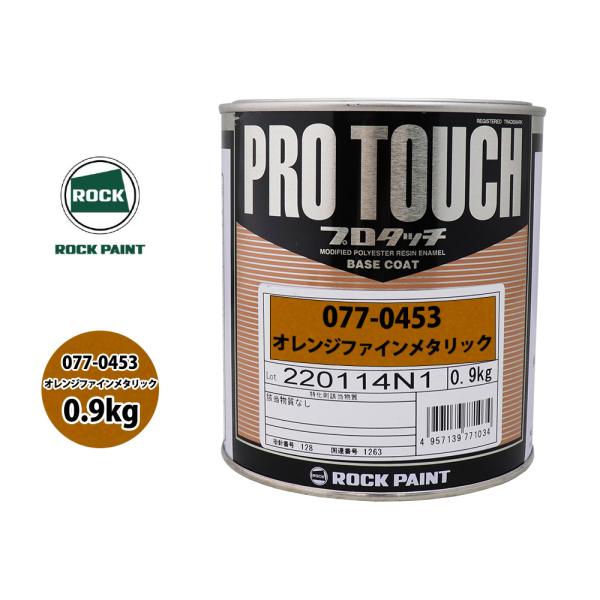 ロック プロタッチ 077-0453 オレンジファインメタリック 原色 0.9kg