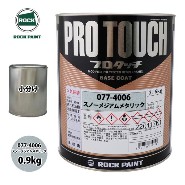 未使用 ロックペイント スノーファイン　スターサンド　シルキーメタリック ロック プロタッチ 077-4006 スノーメジアムメタリック 原色 0.9kg