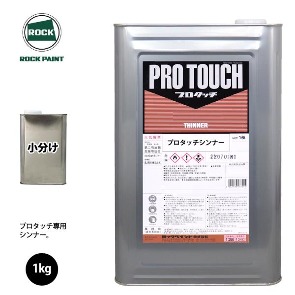 ロック プロタッチ 希釈用シンナー 1kg/小分け ロックペイント 塗料