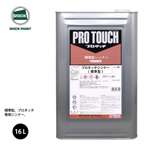 専用　プロタッチ　ハードナー　(標準) houtoku_pro-touch-si-hyo-16l