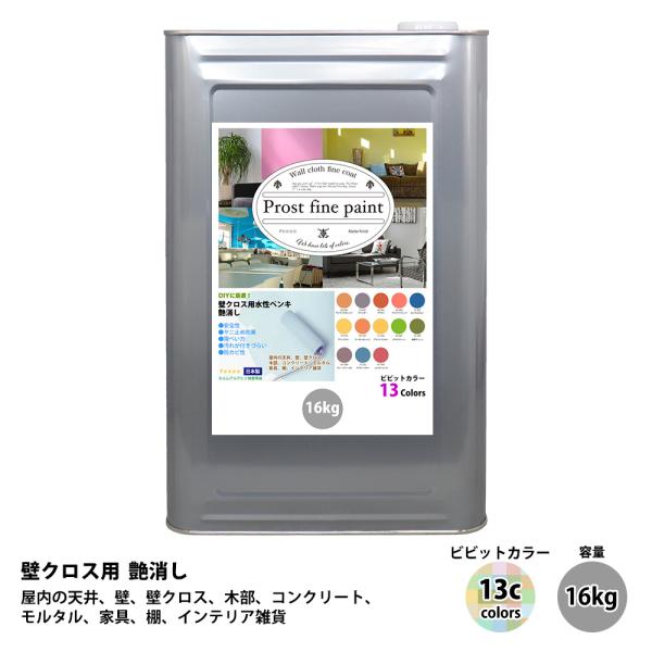 ペンキ 壁クロス用 水性塗料 つや消し ファインペイント ビビット