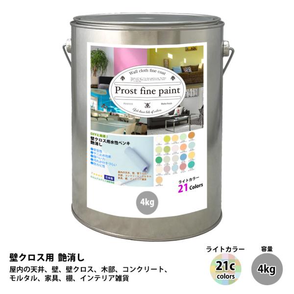 ペンキ 壁クロス用 水性塗料 つや消し ファインペイント ライト ペンキ 壁クロス用 水性塗料 つや消し ファインペイント ライト