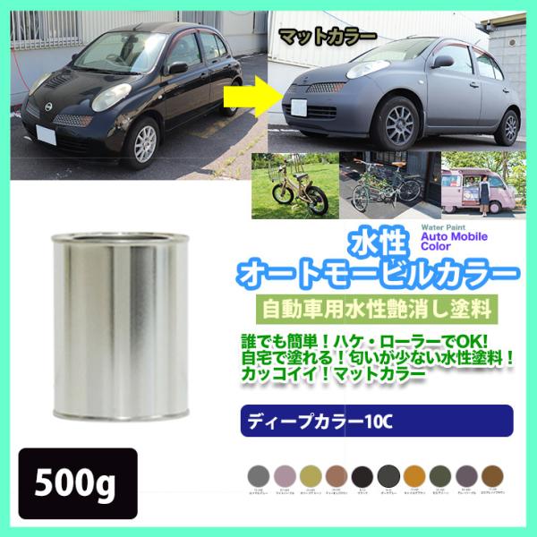 （商品内容）●水性オートモービルカラー　ディープカラー 艶消し　500gロイヤルグレー　ライトパープルオリーブグリーンティーオレブラウンブラックダークグレーキャメルブラウンモスグリーングレーパープルエスプレッソブラウン（近似色）ご選択頂いた...