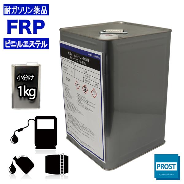 ★国内一流メーカー製のＦＲＰビニルエステル樹脂（ノンパラフィン）を小分け０．５kg缶から１５kg缶まで、各容量を販売しております。 （商品内容）●耐ガソリン/耐食/耐薬品性FRPビニルエステル樹脂（ノンパラフィン）１kg※別途、硬化剤が必要...