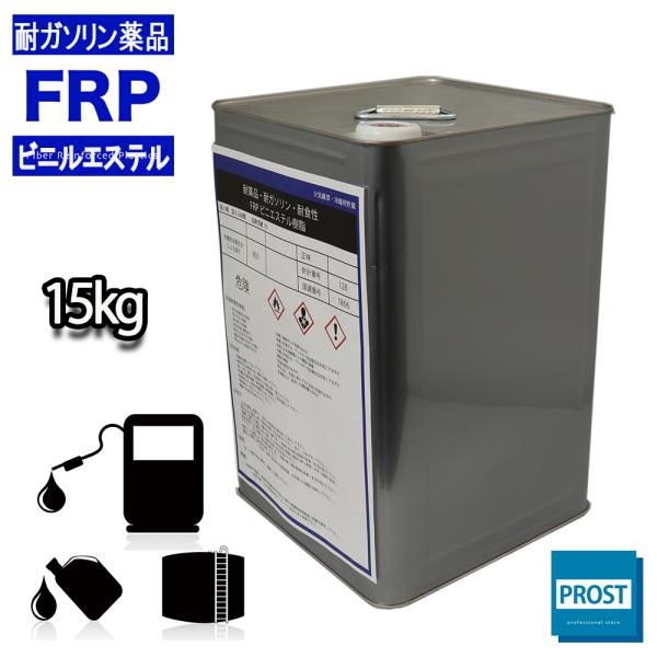 耐ガソリン　耐食　耐薬品性　FRPビニルエステル樹脂15kg　FRP樹脂　補修