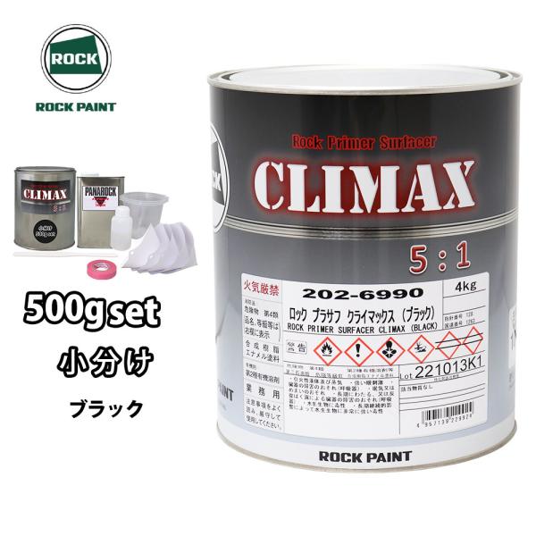 ロックプラサフクライマックス　ブラック　ホワイト　硬化剤セット ロックペイント ロックプラサフ クライマックス（ホワイト）硬化
