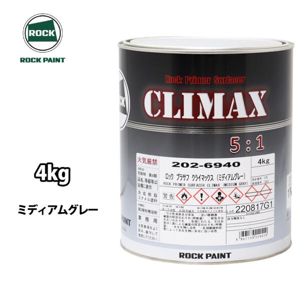 （商品内容）●ロックプラサフクライマックス ミディアムグレー 4kg【商品概要・用途】厚盛り性と充填性に優れた環境配慮型のウレタンプラサフです。垂直面での厚盛り時にも「タレにくい」塗装感と、サンディング時にペーパー目が絡まない爽快な研ぎ感を...