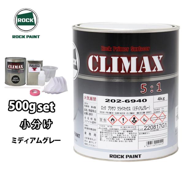 ★ロック　プラサフ　クライマックスを小分けで販売しております。★無地缶に詰め替えてのお届けとなります。（商品内容）●ロック　プラサフ　クライマックス 292g●プラサフマルチ硬化剤 58g●パナロックシンナー 150g●ペイントストレーナー...