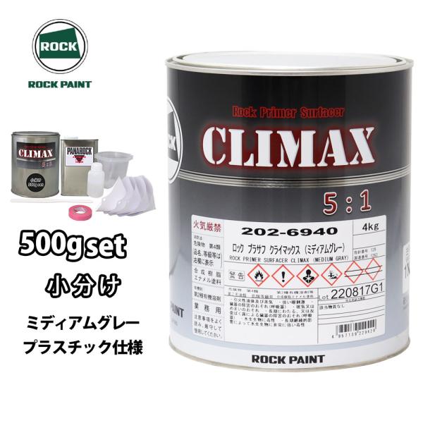 ロックプラサフクライマックス（ミディアムグレー）硬化剤付き　合計4.9kgセット houtoku_rock-pura-cli-mdi-pl-
