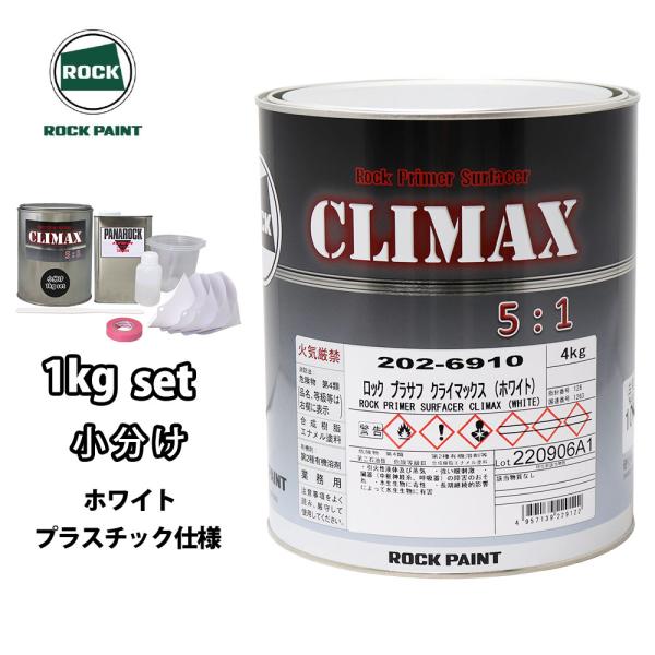 ロックプラサフクライマックス プラスチック仕様 ホワイト 1kgセット