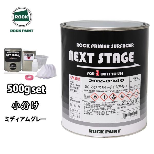 ロックプラサフネクストステージ ミディアムグレー 500gセット/ロック