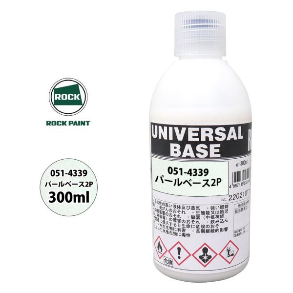 051-4342 ユニバーサルパールベース3V 300ml　 ロックペイント ロック ユニバーサル ベース 051-4339 パールベース2P 原色 300ml