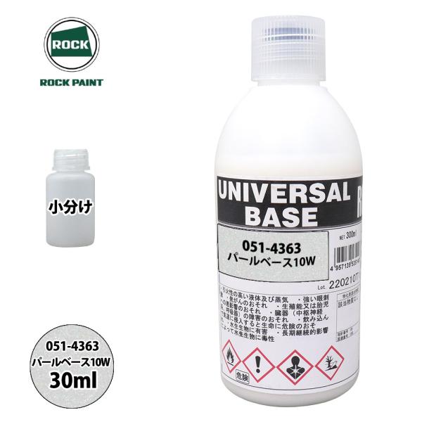 ロック ユニバーサル ベース 051-4363 パールベース10W 原色 30ml