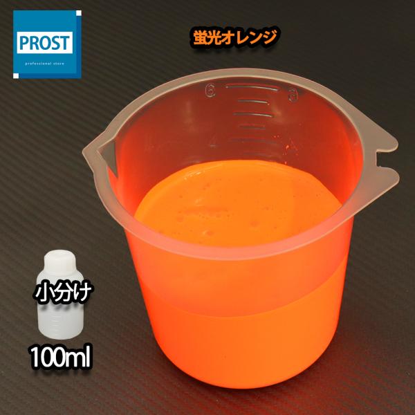 （商品内容）水性 蛍光塗料 ルミノサイン スイセイ 蛍光 オレンジ 100ml ★無地容器に詰め替えてのお届けとなります。【用途】立て看板、マーキング、絵画、ポスター、美術工芸、釣具、玩具、ウィンドーディスプレイ、学校・商店街の文化祭等催物...