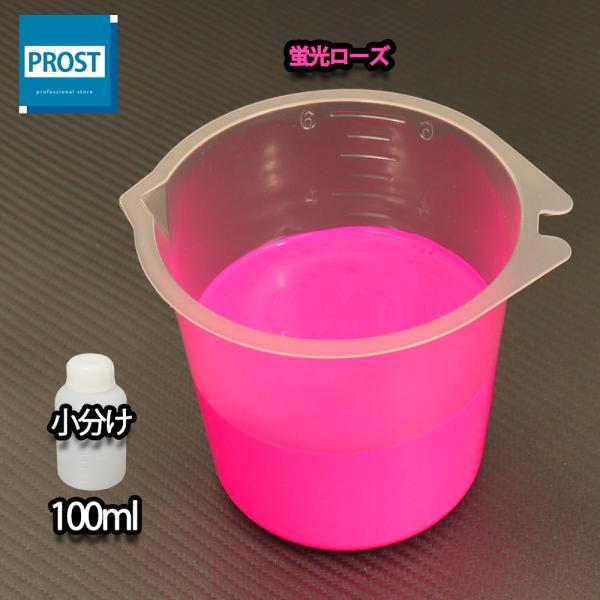 （商品内容）水性 蛍光塗料 ルミノサイン スイセイ 蛍光ローズ 100ml ★無地容器に詰め替えてのお届けとなります。【用途】立て看板、マーキング、絵画、ポスター、美術工芸、釣具、玩具、ウィンドーディスプレイ、学校・商店街の文化祭等催物など...