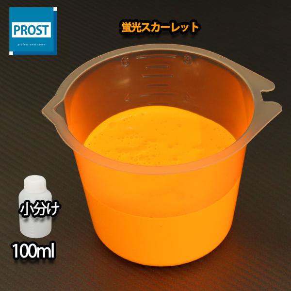 （商品内容）水性 蛍光塗料 ルミノサイン スイセイ 蛍光スカーレット 100ml ★無地容器に詰め替えてのお届けとなります。【用途】立て看板、マーキング、絵画、ポスター、美術工芸、釣具、玩具、ウィンドーディスプレイ、学校・商店街の文化祭等催...