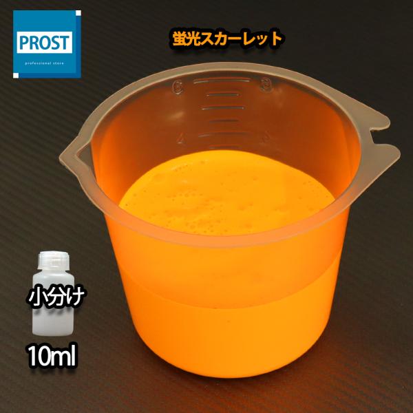 （商品内容）水性 蛍光塗料 ルミノサイン スイセイ 蛍光スカーレット 10ml ★無地容器に詰め替えてのお届けとなります。【用途】立て看板、マーキング、絵画、ポスター、美術工芸、釣具、玩具、ウィンドーディスプレイ、学校・商店街の文化祭等催物...