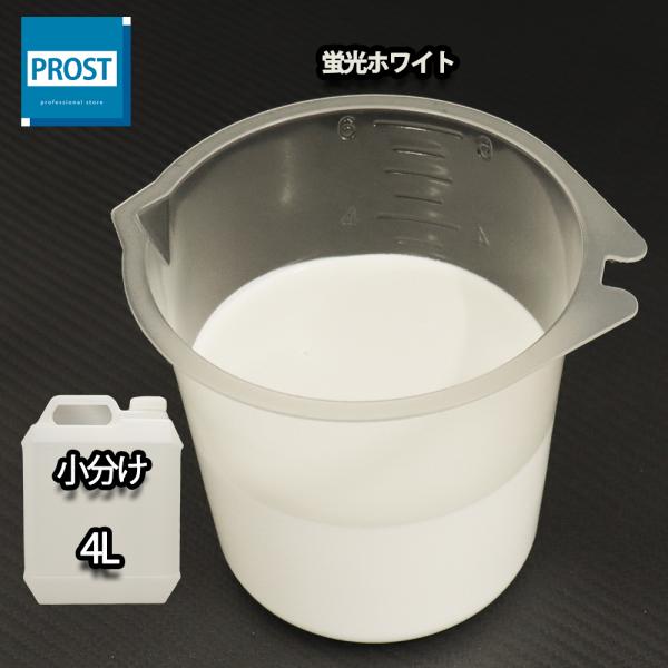 （商品内容）水性 蛍光塗料 ルミノサイン スイセイ 蛍光ホワイト 4L ★無地容器に詰め替えてのお届けとなります。【用途】立て看板、マーキング、絵画、ポスター、美術工芸、釣具、玩具、ウィンドーディスプレイ、学校・商店街の文化祭等催物など【希...