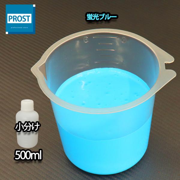 （商品内容）水性 蛍光塗料 ルミノサイン スイセイ 蛍光ブルー 500ml ★無地容器に詰め替えてのお届けとなります。【用途】立て看板、マーキング、絵画、ポスター、美術工芸、釣具、玩具、ウィンドーディスプレイ、学校・商店街の文化祭等催物など...