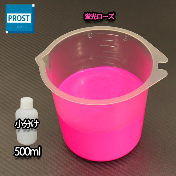 （商品内容）水性 蛍光塗料 ルミノサイン スイセイ 蛍光ローズ 500ml ★無地容器に詰め替えてのお届けとなります。【用途】立て看板、マーキング、絵画、ポスター、美術工芸、釣具、玩具、ウィンドーディスプレイ、学校・商店街の文化祭等催物など...