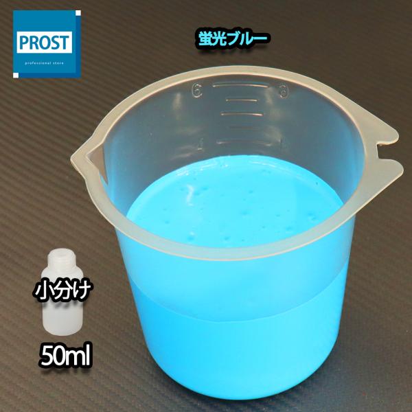 （商品内容）水性 蛍光塗料 ルミノサイン スイセイ 蛍光ブルー 50ml ★無地容器に詰め替えてのお届けとなります。【用途】立て看板、マーキング、絵画、ポスター、美術工芸、釣具、玩具、ウィンドーディスプレイ、学校・商店街の文化祭等催物など【...