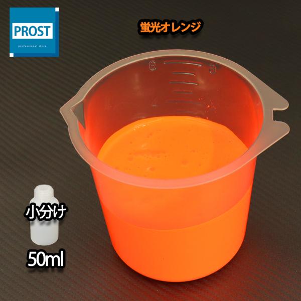 （商品内容）水性 蛍光塗料 ルミノサイン スイセイ 蛍光 オレンジ 50ml ★無地容器に詰め替えてのお届けとなります。【用途】立て看板、マーキング、絵画、ポスター、美術工芸、釣具、玩具、ウィンドーディスプレイ、学校・商店街の文化祭等催物な...