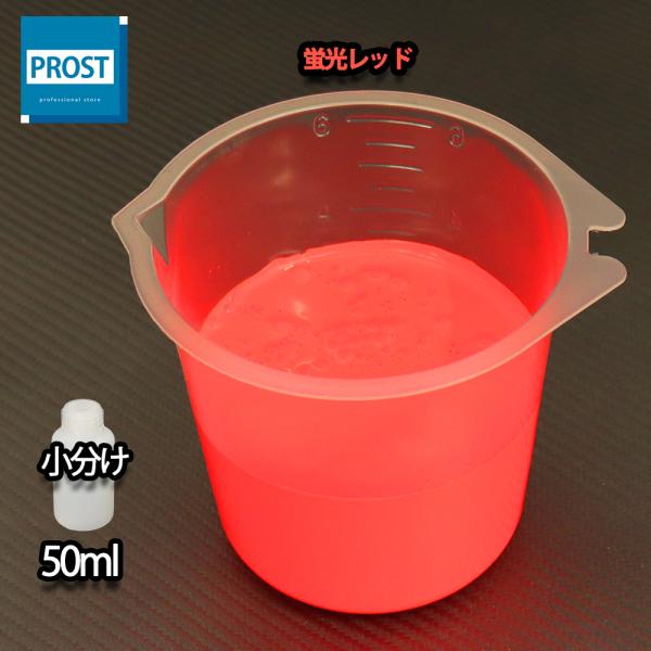 （商品内容）水性 蛍光塗料 ルミノサイン スイセイ 蛍光 レッド 50ml ★無地容器に詰め替えてのお届けとなります。【用途】立て看板、マーキング、絵画、ポスター、美術工芸、釣具、玩具、ウィンドーディスプレイ、学校・商店街の文化祭等催物など...