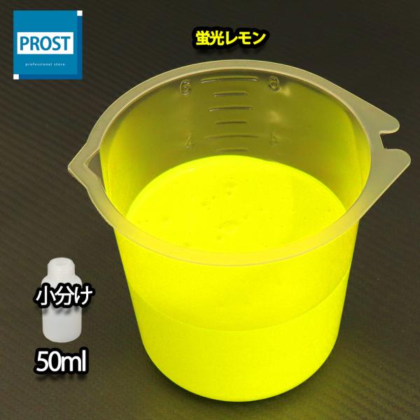 （商品内容）水性 蛍光塗料 ルミノサイン スイセイ 蛍光レモン 50ml ★無地容器に詰め替えてのお届けとなります。【用途】立て看板、マーキング、絵画、ポスター、美術工芸、釣具、玩具、ウィンドーディスプレイ、学校・商店街の文化祭等催物など【...