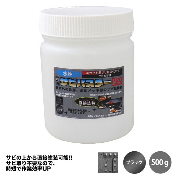 （商品内容）国産 水性錆転換塗料 超絶さびバスターPro ブラック　500g【用途】車輪の下廻り、鉄骨、鉄柵、金網、ボルト、金属サイディングなど【塗り面積（2回塗り）】約1.5〜2m2【乾燥時間】指触：約25分（20℃）、約40分（冬期）（...