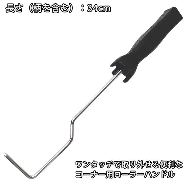 砂骨ローラー コーナー用ハンドル/塗料 塗装ローラー ワンタッチ 
