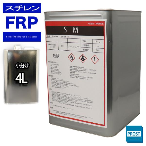 ★国内一流メーカーのFRP用スチレンモノマーを小分けで販売しております。（商品内容）●FRP用スチレンモノマー（希釈用溶剤）　４L