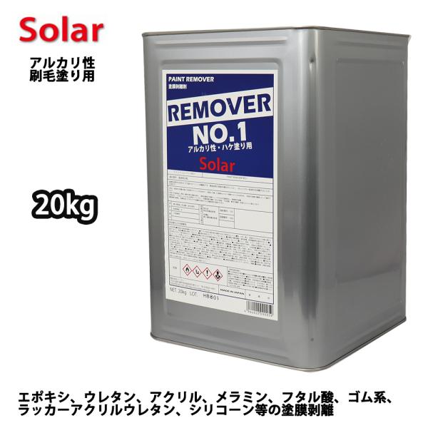 （商品内容）●ソーラー リムーバーNo.１（刷毛塗り用・アルカリタイプ用）20kg 【用途】エポキシ、ウレタン、アクリル、メラミン、フタル酸、ゴム系、ラッカーアクリルウレタン、シリコーン等の塗膜剥離。【塗布方法】塗料用刷毛、ローラー刷毛【特...