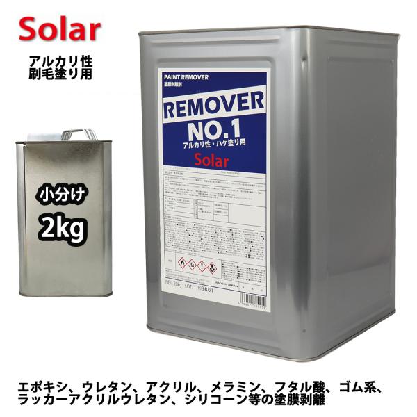 （商品内容）●ソーラー リムーバーNo.１（刷毛塗り用・アルカリタイプ用）2kg ※無地缶に詰め替えてのお届けとなります。【用途】エポキシ、ウレタン、アクリル、メラミン、フタル酸、ゴム系、ラッカーアクリルウレタン、シリコーン等の塗膜剥離。【...
