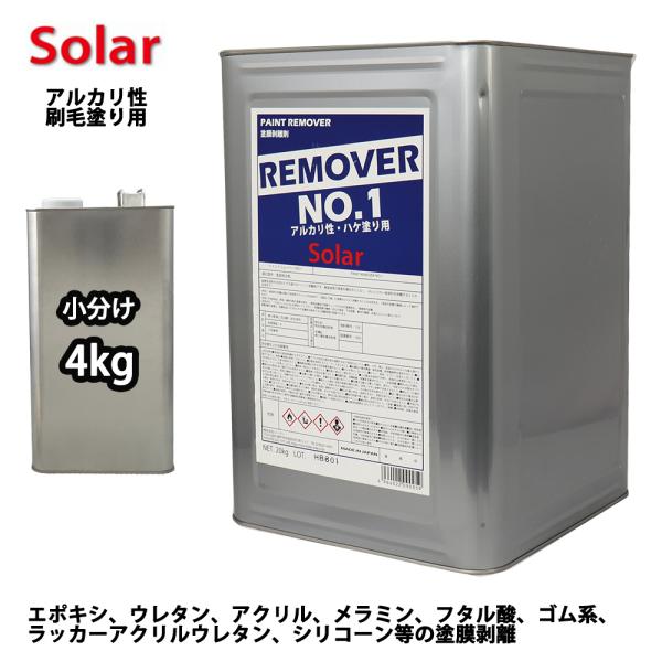 （商品内容）●ソーラー リムーバーNo.１（刷毛塗り用・アルカリタイプ用）4kg ※無地缶に詰め替えてのお届けとなります。【用途】エポキシ、ウレタン、アクリル、メラミン、フタル酸、ゴム系、ラッカーアクリルウレタン、シリコーン等の塗膜剥離。【...
