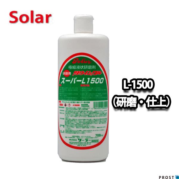 （商品内容）●ソーラー　ツウィンクルスーパー　L-1500 700ml（研磨・仕上用）【用途】・Ｐ１０００-Ｐ１５００の目消し・自動車補修塗料全般の研磨仕上用研磨剤・肌調整研磨後のバフ目消し・2K塗料、耐スリキズ塗料、フッ素塗料等の機能性塗...