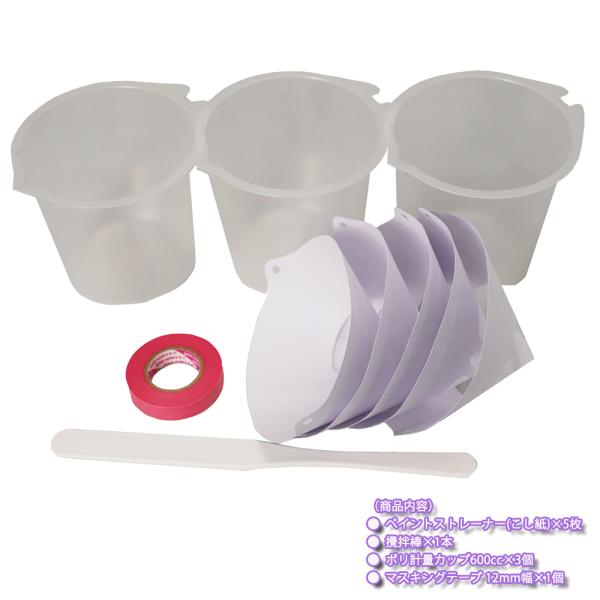 （商品内容）●ペイントストレーナー(こし紙)×5枚●攪拌棒×1本●ポリ計量カップ600cc×3個●マスキングテープ 12mm幅×1個