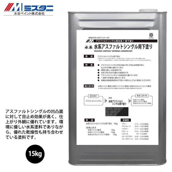 水系アスファルトシングル用下塗り 15kg【メーカー直送便/代引 水系アスファルトシングル用下塗り 15kg【メーカー直送便/代引