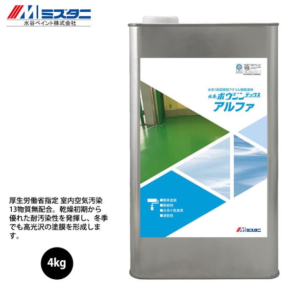 【床用塗料：水系1液アクリル樹脂】　水系ボウジンテックスアルファ　４㎏　水谷ペイント 水系ボウジンテックスアルファ 黒 4kg【メーカー直送便/代引不可】水谷